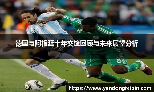 德国与阿根廷十年交锋回顾与未来展望分析