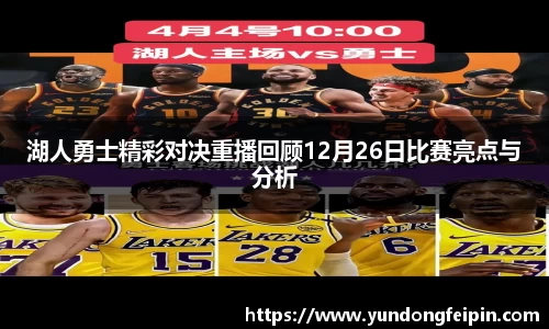 湖人勇士精彩对决重播回顾12月26日比赛亮点与分析